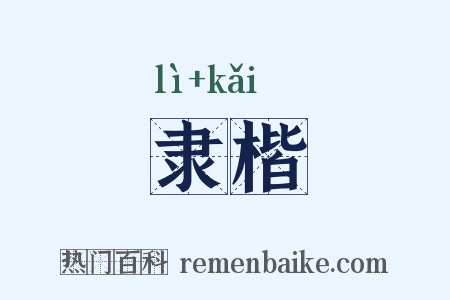 隶楷是什么意思的图片